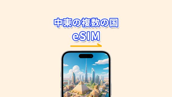 中東の複数国 eSIM | 5G/4G | 高速データ | 24 時間 | 1-30 日 | QR コード
