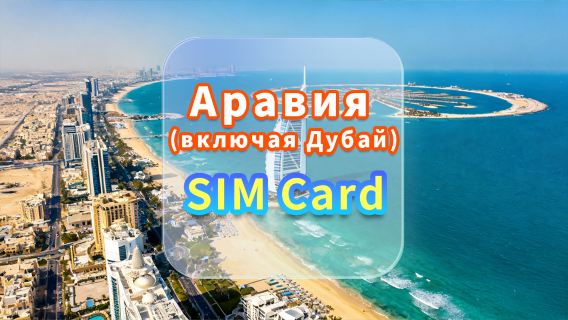 [Аравия (включая Дубай)] SIM-карта для передачи данных 5G | Etisalat | SIM-карта для высокоскоростного интернета | Выбор дней | Plug and Play | Встреча в аэропорту Гонконга