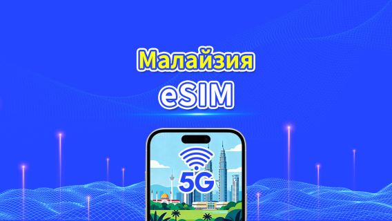 eSIM Малайзия | 5G/4G | Ежедневный/Общий пакет данных | 1–30 дней | Посуточная тарификация | QR-код
