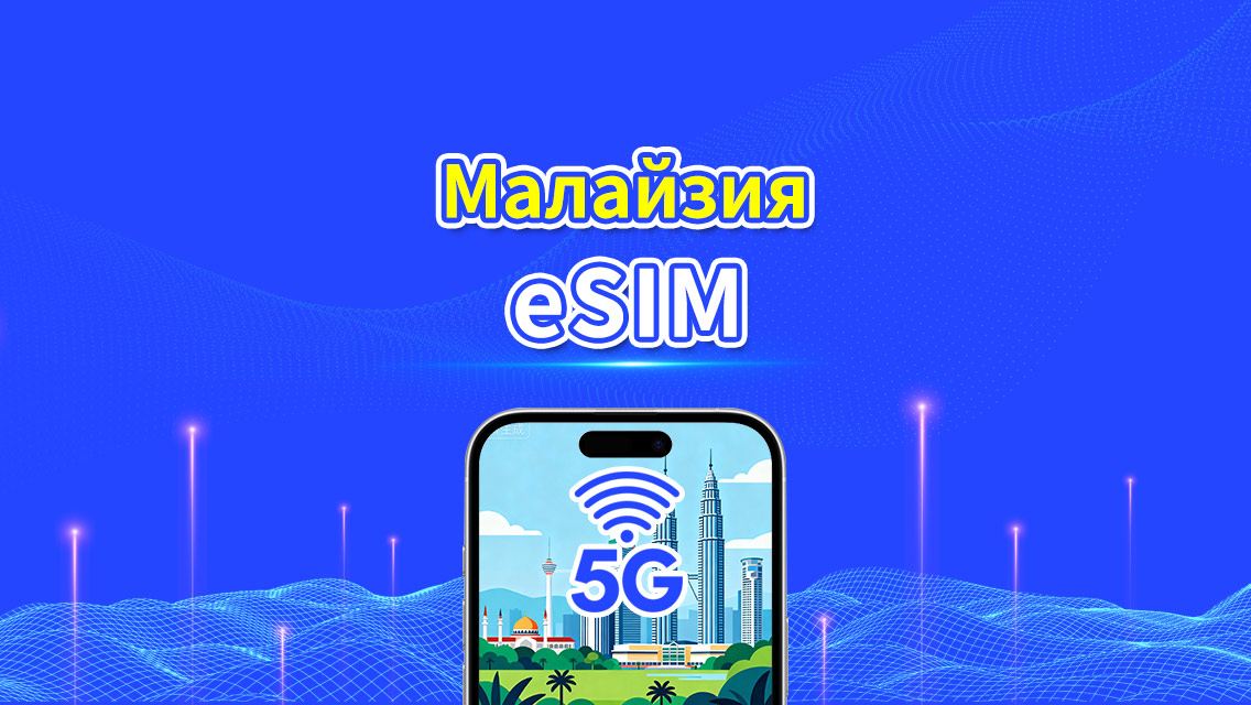 eSIM Малайзия | 5G/4G | Ежедневный/Общий пакет данных | 1–30 дней | Посуточная тарификация | QR-код
