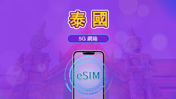 泰國 | 5G eSIM|日費計劃/流量套餐|24小時計費制|1至30日|QR碼