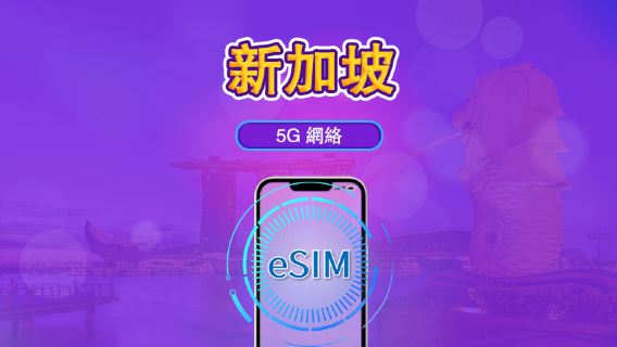 新加坡 | 5G eSIM｜日費計劃／流量套餐｜24小時計費制｜1至30日｜QR碼