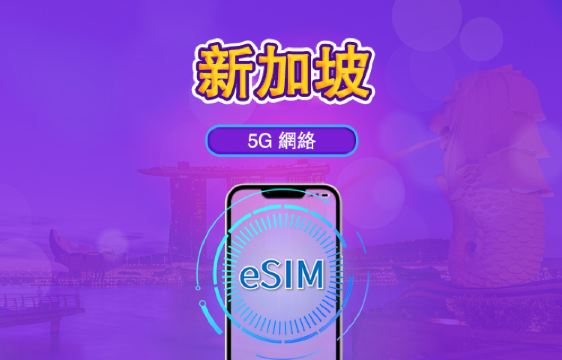 新加坡 | 5G eSIM｜日費計劃／流量套餐｜24小時計費制｜1至30日｜QR碼