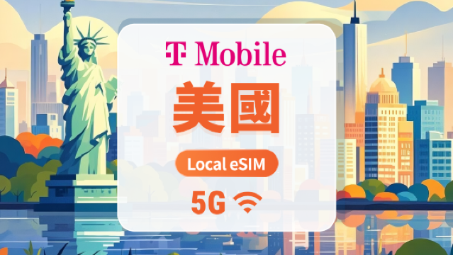 美國T-Mobile 5G eSIM｜本地IP低延遲｜覆蓋波多黎各｜全面支援 AI 應用與 TikTok｜15/30/60天｜即買即用｜QR Code