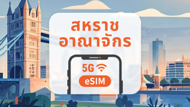 5G eSIM สหราชอาณาจักร | รองรับเครือข่ายคู่ | รองรับ AI และ TikTok อย่างเต็มรูปแบบ | 1-30 วัน | QR โค้ดส่งทันที