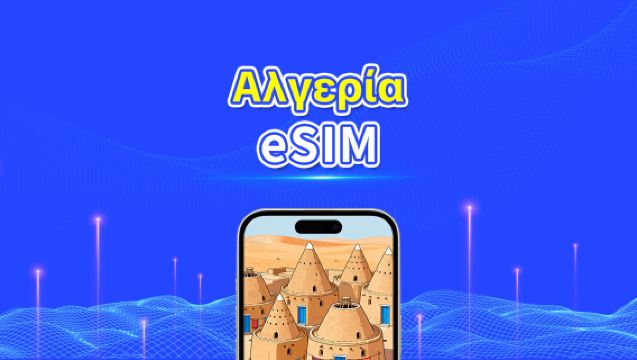 Αλγερία eSIM | 4G | Υψηλής ταχύτητας δεδομένα | 24 ώρες | Επιλογή ημερών 1-30 ημέρες | Κωδικός QR