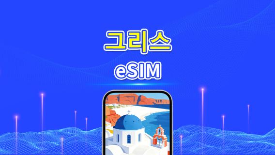 그리스 5G eSIM | 일일/총 데이터 패키지 | 1–30일 | 24시간 과금 | QR 코드