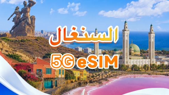 السنغال | eSIM 5G | يدعم All AI وTikTok | إجمالي 1-30GB | 3-30 يومًا | فوترة لمدة 24 ساعة | رمز QR