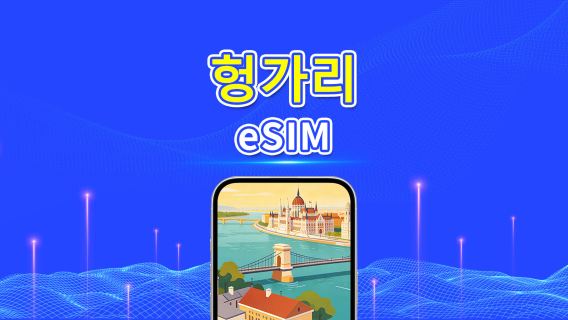 헝가리 5G eSIM | 듀얼 네트워크 | AI 및 TikTok 완벽 지원 | 일일/총 데이터 패키지 | 1–30일 | 24시간 과금 | QR 코드