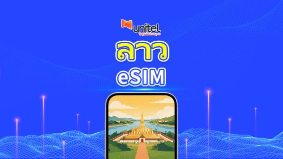ลาว Unitel 4G/5G eSIM | แพ็กเกจข้อมูลรายวัน/รวม | 5–30 วัน | คิดค่าบริการ 24 ชั่วโมง | QR โค้ด