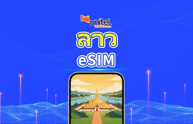 ลาว Unitel 4G/5G eSIM | แพ็กเกจข้อมูลรายวัน/รวม | 5–30 วัน | คิดค่าบริการ 24 ชั่วโมง | QR โค้ด