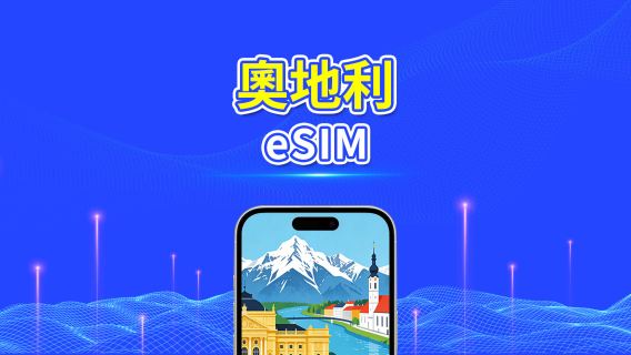 奧地利 5G eSIM | 雙網絡 | 全面支援 AI 與 TikTok | 每日/總流量套餐 | 1–30日 | 24小時計費 | QR Code