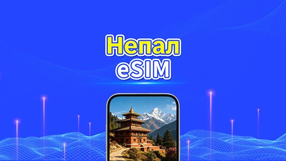 Непал eSIM | 4G | Дневной пакет/пакет трафика | 24-часовой тариф | 1–30 дней | QR-код