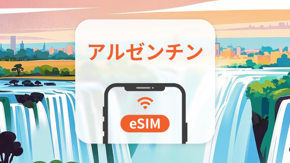 アルゼンチン eSIM|全AI対応|1~30日|QRコード