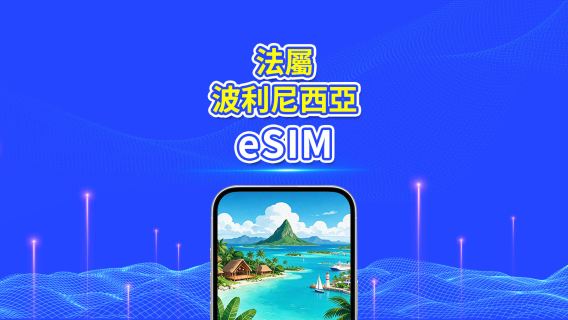 法屬波利尼西亞 eSIM | 4G | 日用包/流量包 | 24小時計費 | 5-30天 | QR code