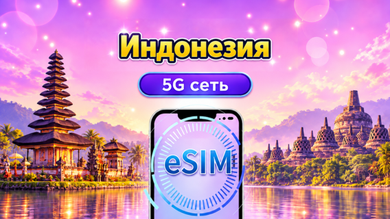 5G eSIM для Индонезиия | Поддерживает Google Maps / ChatGPT | Дневной пакет/Полный пакет | Тарификация за каждые 24 часа | 1–30 дней | QR-код