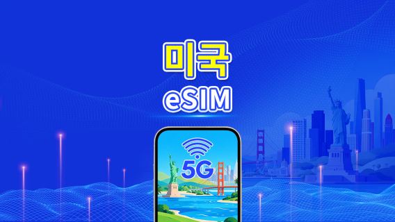 미국 5G eSIM | 멀티 네트워크 커버리지 | 일일/총 데이터 패키지 | 1–30일 | 24시간 과금 | QR 코드