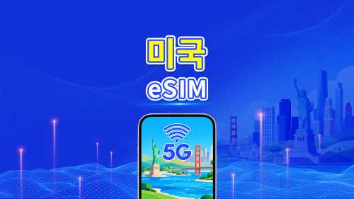미국 5G eSIM | 멀티 네트워크 커버리지 | 일일/총 데이터 패키지 | 1–30일 | 24시간 과금 | QR 코드