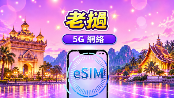 老撾 | 5G/4G eSIM | 支援 TikTok & Google 地圖 | 日用量包/流量包 | 24小時計費 |1-30日 |QR code