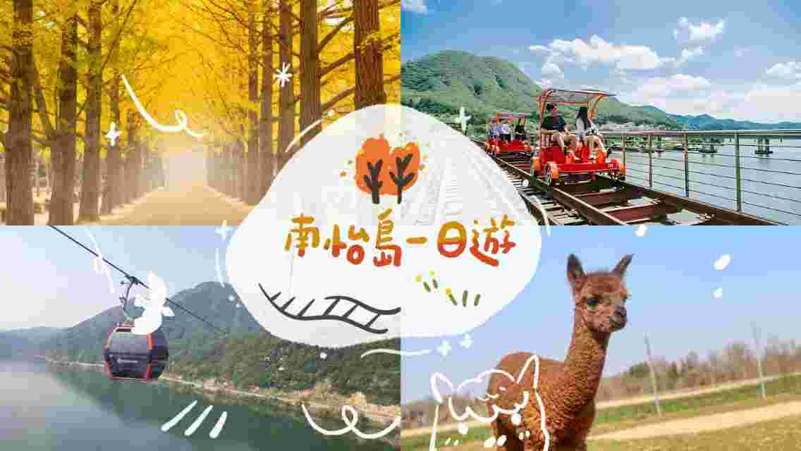 Nami Island and Chuncheon Samyuk Mountain Lake Cable Car Day Tour