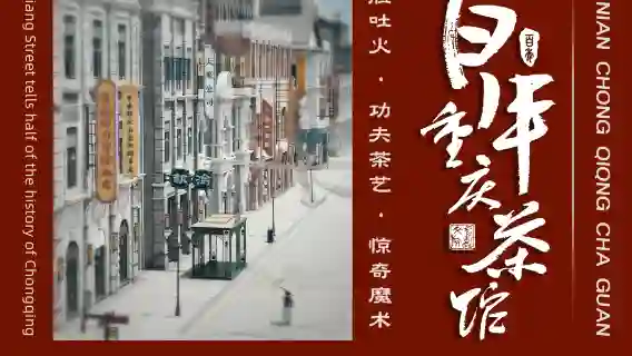 【重慶非遺演出】百年重慶茶館非遺演出·白象街劇院【品嚐地道蓋碗茶+川劇絕活變臉吐火非遺民俗長嘴壺茶藝】