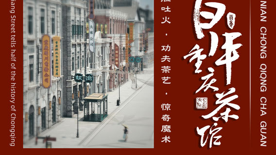 重慶特色體驗