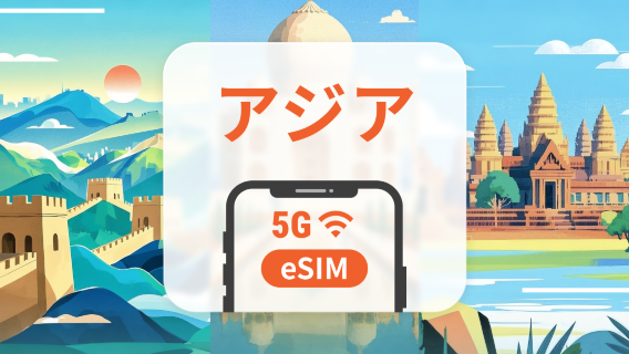 アジアの複数地域 | 5G eSIMデータパッケージ | 1~30日 | クイックインストール | QRコード