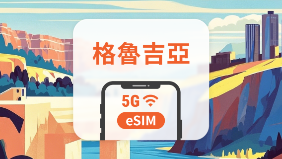 格魯吉亞 5G eSIM | 雙網覆蓋 | 可用ChatGPT＆TikTok | 1-30天超多套餐可選 | 即買即用 | QR Code