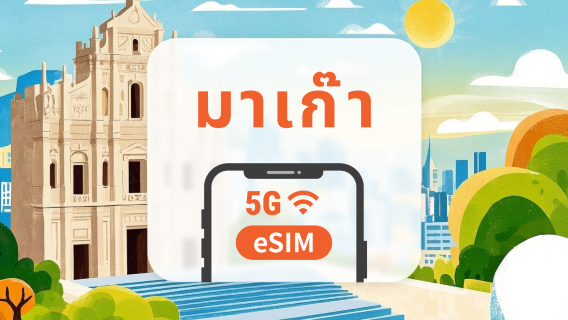 5G eSIM มาเก๊า | เครือข่าย CTM ครอบคลุมทั่วถึง | เข้าใช้งาน TikTok | 1–30 วัน | QR โค้ดส่งทันที