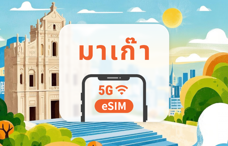 มาเก๊า 5G eSIM | ChatGPT | 1-30 วัน | QR Code