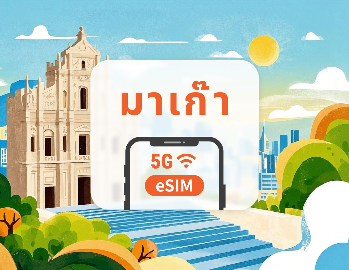 5G eSIM มาเก๊า | เครือข่าย CTM ครอบคลุมทั่วถึง | เข้าใช้งาน TikTok | 1–30 วัน | QR โค้ดส่งทันที