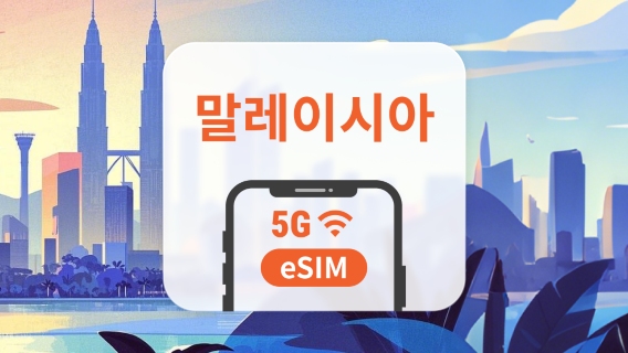 말레이시아 5G eSIM | ChatGPT 및 TikTok 지원 | 1~30일 | 즉시 QR 코드 발송