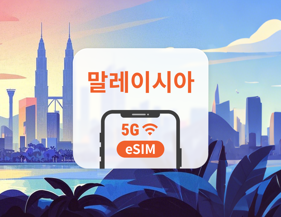 말레이시아 5G eSIM | ChatGPT 및 TikTok 지원 | 1~30일 | 즉시 QR 코드 발송
