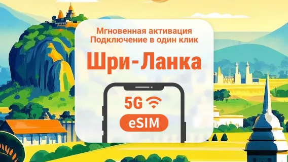 Шри-Ланка 5G eSIM | Поддержка ChatGPT и TikTok | 1–30 дней | Мгновенный QR