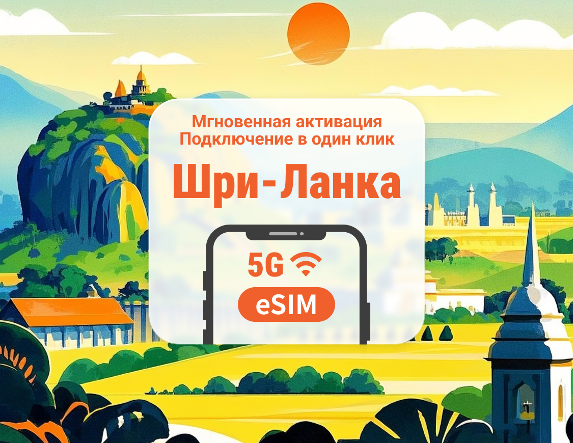 Шри-Ланка 5G eSIM | Поддержка ChatGPT и TikTok | 1–30 дней | Мгновенный QR