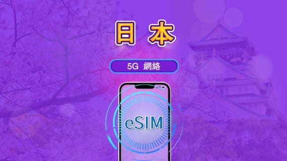 日本 | 5G eSIM|日費計劃/流量套餐|24小時計費制|1至30日|QR碼