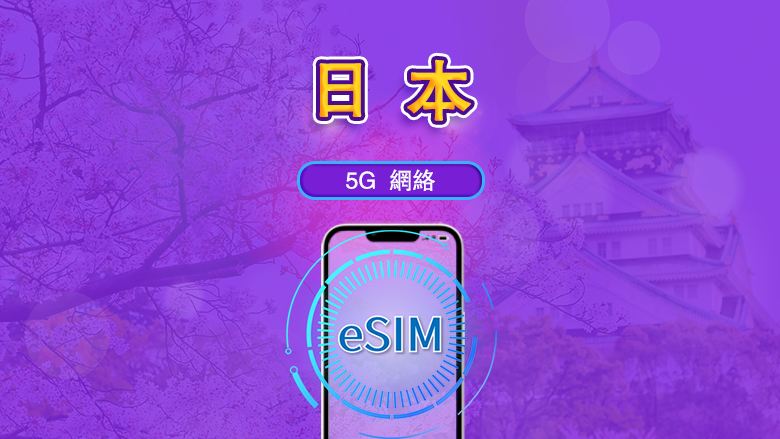 日本 | 5G eSIM｜日費計劃／流量套餐｜24小時計費制｜1至30日｜QR碼