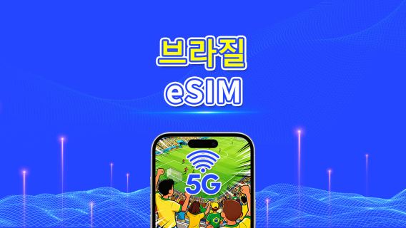 브라질 eSIM | 5G/4G | 일일/총 데이터 패키지 | 1–30일 | 24시간 과금 | QR 코드