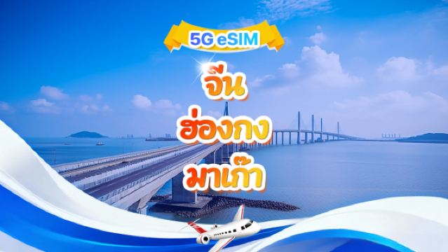 eSIM 5G/4G สำหรับจีนแผ่นดินใหญ่ ฮ่องกง และมาเก๊า | แพ็กเกจรายวัน/รวม | 500MB/วัน - รวม 30GB | 1-30 วัน | รูปแบบ 24 ชั่วโมง | QR Code