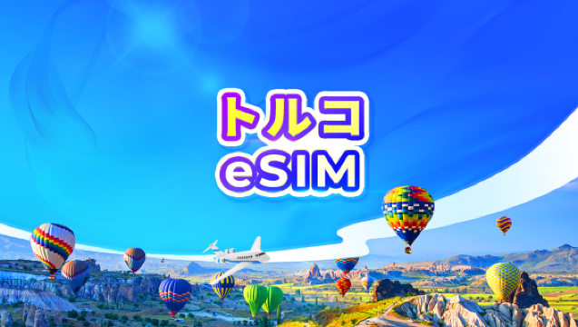トルコ(トゥルキエ) 5G eSIM | TikTok・ChatGPT対応 | デイパス・データパッケージ | 24時間課金 | 1~30日間 | QRコード