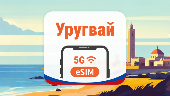 Уругвай 5G eSIM | AI и TikTok | 1–30 дней | QR-код
