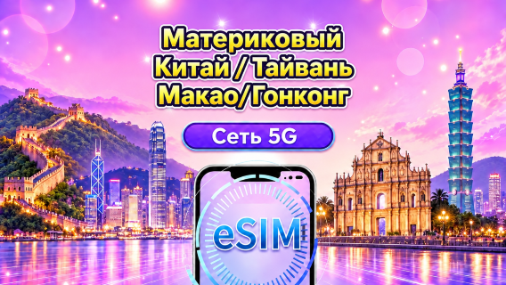 eSIM 5G/4G для материкового Китая / Гонконга / Макао / Тайваня | Поддерживает Google Maps / ChatGPT | Дневной пакет/Полный пакет | Тарификация за каждые 24 часа | 1–30 дней | QR-код