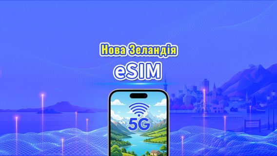 Нова Зеландія 5G eSIM | Дві мережі | | Щоденний/загальний пакет даних | 1–30 днів | 24-годинна тарифікація | QR-код