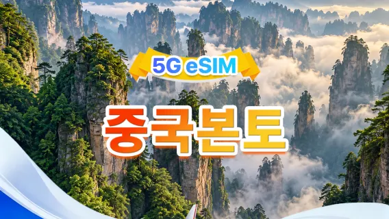 중국 본토 5G eSIM | 3개 네트워크 지원, ChatGPT 및 Google 지도 지원 | 일일 500MB - 총 100GB | 1~60일 | 24시간 결제 | QR 코드