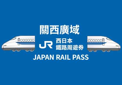 JR PASS關西廣域5日周遊券【電子票】