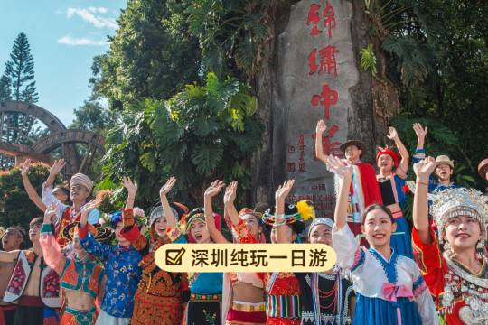 深圳世界之窗+金色海岸+中英街+大梅沙海濱公園+地王觀光·深港之窗一日遊