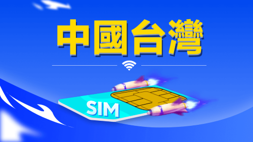 【台灣】4G上網卡|CMI|高速流量SIM卡|可選天數|插卡即用|香港機場自取