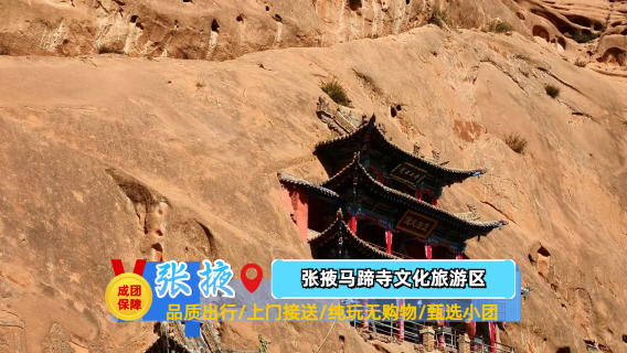 張掖馬蹄生態文化旅遊區半日遊【純玩精選/專屬商務座倉】