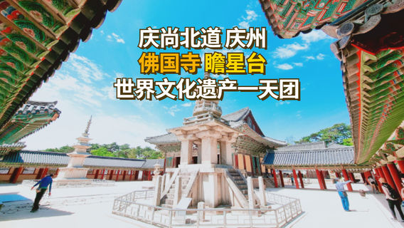 慶州日遊