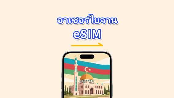 อีซิมอาเซอร์ไบจาน|5G/4G|ปริมาณข้อมูลความเร็วสูง|แพ็กเกจรายวัน/แพ็กเกจอินเทอร์เน็ต|24 ชั่วโมง|1-30 วัน|รหัสคิวอาร์